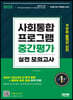 2023 사회통합프로그램 중간평가 실전 모의고사