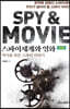 스파이세계와 영화