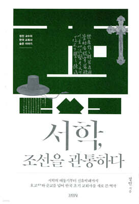 서학, 조선을 관통하다