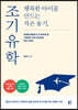 행복한 아이를 만드는 작은 용기, 조기유학