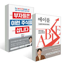 부자들은 이런 주식을 삽니다 + 에이블 세트