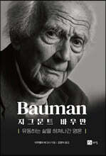 지그문트 바우만