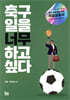 축구 일을 너무 하고 싶다