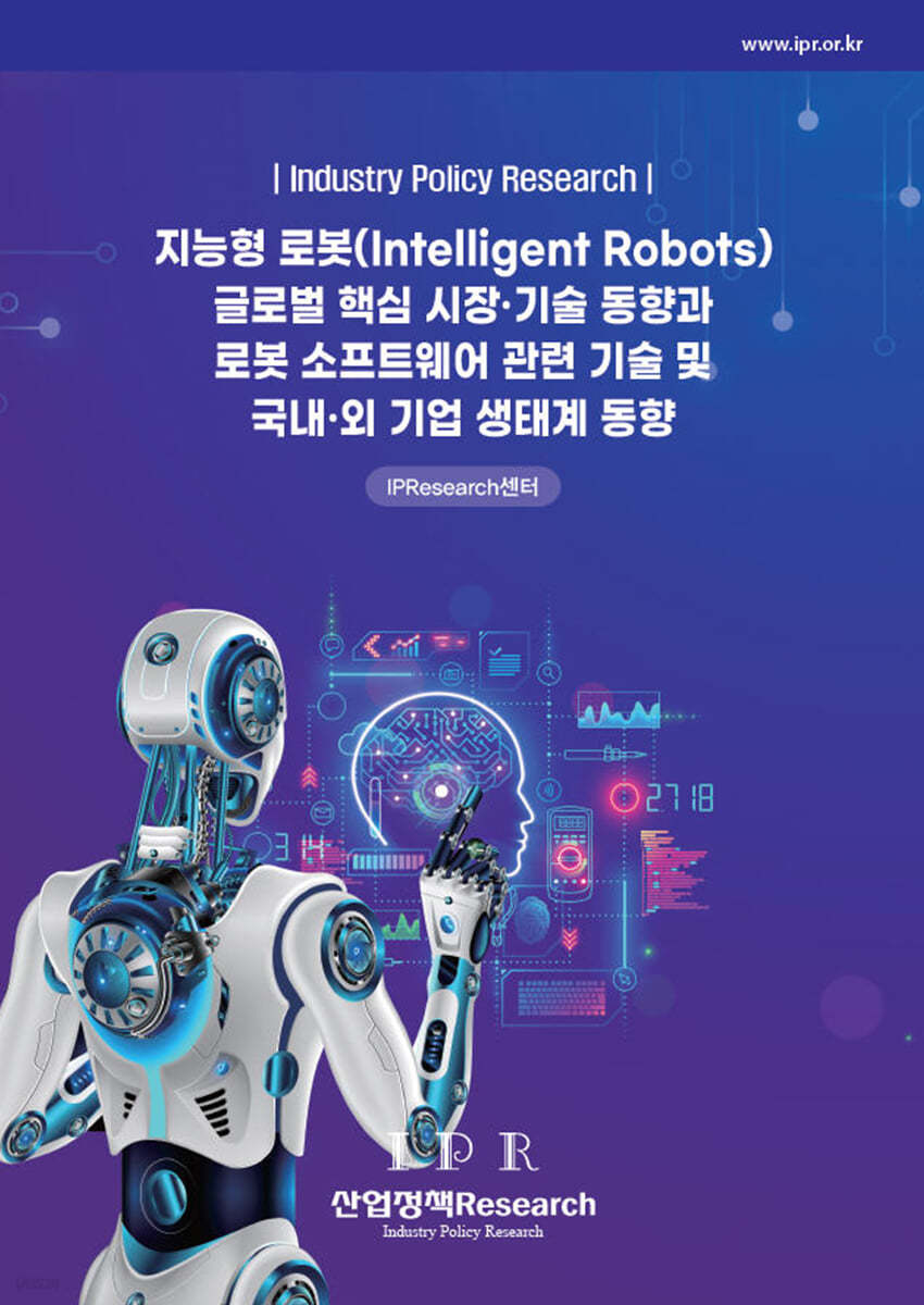 지능형 로봇(Intelligent Robots) 글로벌 핵심 시장&#183;기술 동향과 로봇 소프트웨어 관련 기술 및 국내&#183;외 기업 생태계 동향