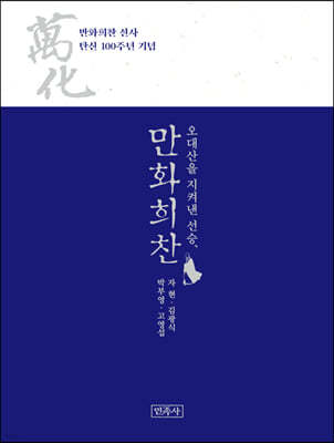 오대산을 지켜낸 선승, 만화희찬