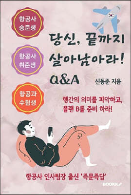 당신, 끝까지 살아남아라! Q&A