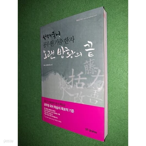 선재국어 공무원 기출 한자 오랜 방황의 끝