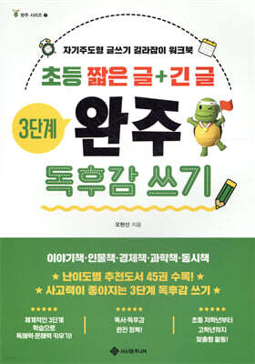 초등 짧은 글+긴 글 3단계 완주 독후감 쓰기