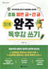 초등 짧은 글+긴 글 3단계 완주 독후감 쓰기
