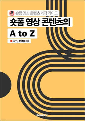 숏폼 영상 콘텐츠의 A to Z