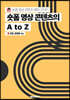 숏폼 영상 콘텐츠의 A to Z