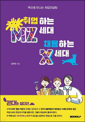 취업하는 MZ세대 채용하는 X세대