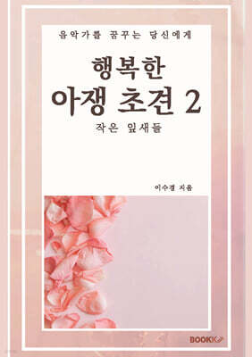 행복한 아쟁 초견 2