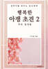 행복한 아쟁 초견 2