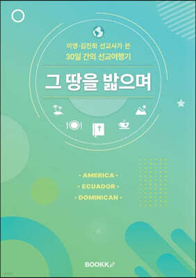 그 땅을 밟으며