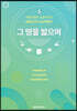 그 땅을 밟으며