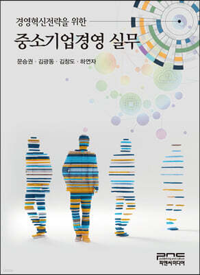 경영혁신전략을 위한 중소기업경영실무