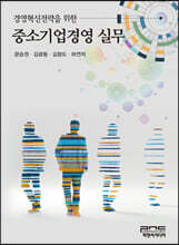 경영혁신전략을 위한 중소기업경영실무