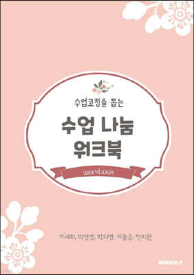 수업코칭을 돕는 수업나눔 워크북