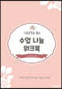 수업코칭을 돕는 수업나눔 워크북