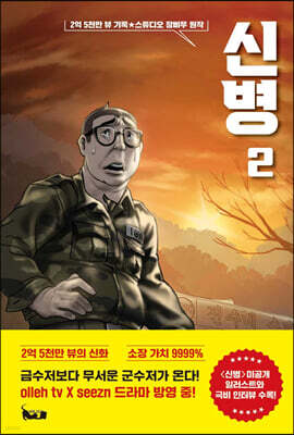 신병 2