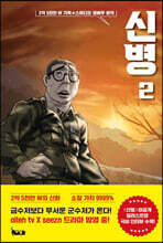 신병 2
