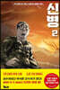 신병 2