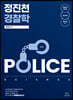 정진천 경찰학