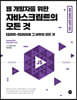 웹 개발자를 위한 자바스크립트의 모든 것