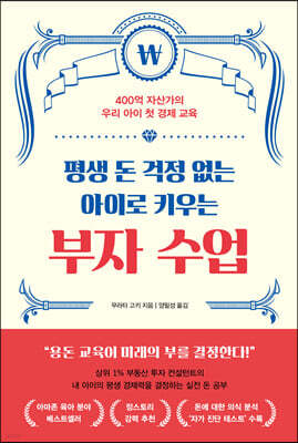 평생 돈 걱정 없는 아이로 키우는 부자 수업