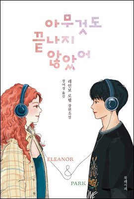 아무것도 끝나지 않았어 Eleanor & Park