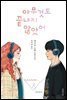 아무것도 끝나지 않았어 Eleanor & Park