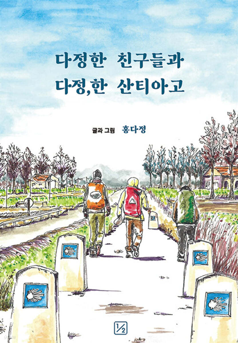 다정한 친구들과 다정,한 산티아고