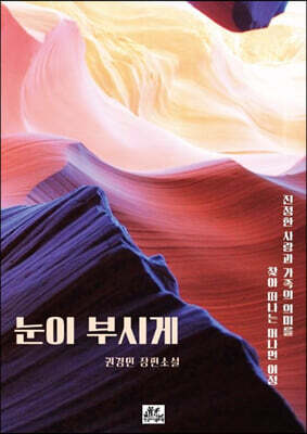 눈이 부시게