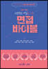 성공적인 대입을 위한 면접 바이블