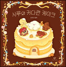 시루와 커다란 케이크