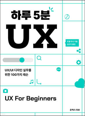 하루 5분 UX