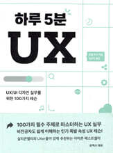 하루 5분 UX