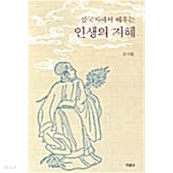 삼국지에서 배우는 인생의 지혜