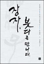 장자, 붓다를 만나다