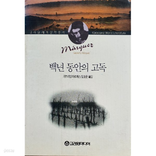 백년 동안의 고독:초판1쇄(1996년3월1일)