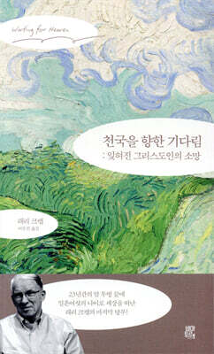 천국을 향한 기다림