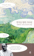 천국을 향한 기다림