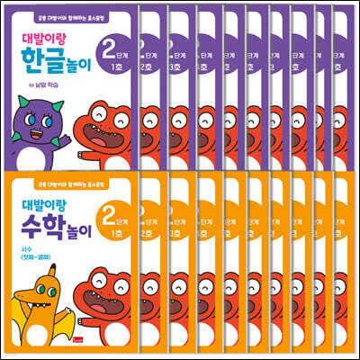 공룡 대발이와 함께하는 홈스쿨링 2단계