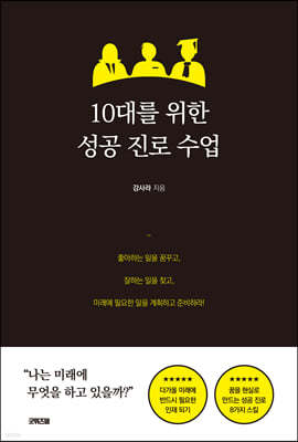 10대를 위한 성공 진로 수업