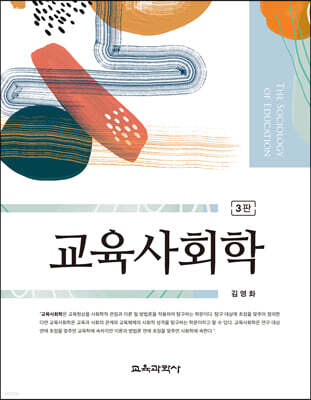 교육사회학