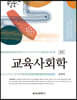 교육사회학