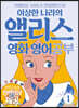이상한 나라의 앨리스 영화영어 공부