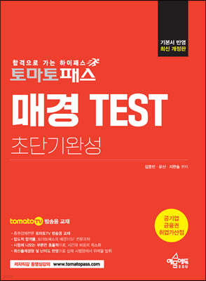 토마토패스 매경 TEST 초단기완성