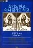 같기도 하고 아니 같기도 하고
